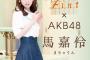 【AKB48】俺たちのりんりん、超人気ブランドの公式アンバサダー＆特集モデル就任！！【馬嘉伶・まちゃりん】