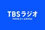 【悲報】TBSラジオ、ガチで終わる