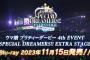 「ウマ娘 プリティーダービー 4th EVENT SPECIAL DREAMERS!! EXTRA STAGE」BD予約開始！DAY1、DAY2の全編に加え、バックステージ映像も収録