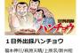 ハンチョウ「チキンカツってなんで誰も食べないの？ めっちゃうまいじゃんチキンカツ」