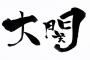 大関　4勝6敗←連想したもの