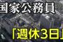 【朗報】国家公務員、週休3日へ