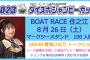 SKE48青海ひな乃、8月26日ボートレース住之江でトークショーや予想抽選会を実施