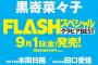 9/1発売FLASHスペシャルグラビアBEST「田口愛佳・大西桃香・17期研究生・藤園麗」