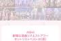 AKB48劇場公演曲リクアワの投票が始まったけどどの曲に投票するの？