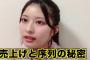 【AKB48】行天優莉奈「運営は握手会の売り上げを見て序列を考えている」【チーム8】