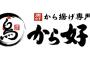 【速報】8/25（金）1日限定“から好し”食べ放題1500円！！