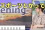 檜山沙耶(おさや)「ご存知の方も多いでしょうがスポーツはテニスが好きです」