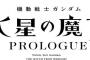 「カードダス 機動戦士ガンダム 水星の魔女 Vol.3」予約開始！11月17日発売！！！