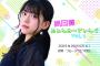 高岡薫、ファンミーティング開催。6000円【AKB48チーム8かおるんば】