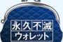 【セゾン】「永久不滅ウォレット」終了へ　「永久不滅のウォレットという主張ではない」