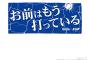 横浜DeNAベイスターズ×北斗の拳のコラボグッズ発売！