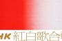 【夕刊フジ】NHK「助けて！今年の紅白歌合戦、ジャニーズ出せないの！！出場者どうしよう！！」