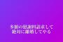 東海オンエアしばゆーの嫁あやなんブチギレ長文連投 原因はてつやの模様「絶対に離婚してやる」