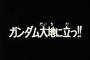 ガンダムシリーズで至高のサブタイトルといえば？