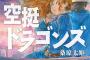 漫画「空挺ドラゴンズ」第16巻が11月7日発売！新たな冒険が幕を開ける、第16巻！