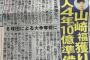 巨人、山崎福也に4年10億円以上を用意　阿部監督も直接出馬！