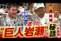 【朗報】中日岩瀬仁紀さん、逆指名で阪神日本ハムを断って中日ドラゴンズに入団していたw w w w w w