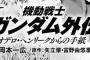 漫画「機動戦士Vガンダム  オデロ・ヘンリークからの手紙」がダムエー2024年2月号より連載開始！