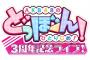 【速報】AKBドボン3周年記念ライブ落選祭り！！【ＡＫＢ48のどっぼーん！ひとりじめ！3周年記念ライブ！】