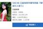 【SKE48】江籠裕奈 卒業記念写真集、オリコン初週売上2,387部で4位【限りなく、恋だと思う】