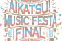 「アイカツ！ミュージックフェスタ FINAL Day1/Day2 Live Blu-ray」予約開始！豪華Blu-ray BOXをDay1 と Day2 としてリリース