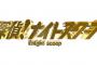 松本人志出演の「探偵！ナイトスクープ」　来月から局長代行で対応　人選は「調整中」