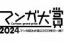 マンガ大賞2024ノミネート作品が発表