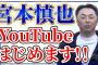 【Youtube】宮本ｗｗｗ阪神嫌いを隠しもしないｗｗｗｗｗ