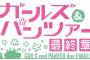 ノベル「ガールズ&パンツァー最終章」上巻予約開始！新たに現れた難問に立ち向かうため、戦車道チームが再始動する