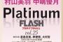 【朗報】2月28日発売「PlatinumFLASH vol.25」に秋山由奈と八木愛月が登場！水着か？【AKB4818期研究生ゆなちゃん・あづ】