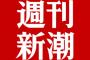 週刊新潮「伊東の件は第二の矢、第三の矢があります」から続報なしｗ