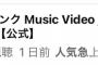 【速報】　新曲MV 24時間 再生数　AKB 26万再生　SKE 3.1万再生………