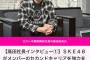 ゼスト高田社長インタビュー①  SKE48がメンバーのセカンドキャリアを強力支援【東スポ】