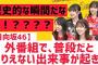 【日向坂46】普段だとありえない事が起きた件…