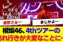 【櫻坂46】4thアリーナツアーの売れ行きがやばい…【#そこ曲がったら櫻坂 #三期生 #何歳の頃に戻りたいのか? #ミーグリ #オタの反応集  #的野美青 】