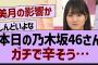 本日の乃木坂46ガチで辛そう…【乃木坂工事中・乃木坂46・乃木坂配信中】