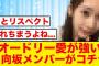 【約束の彼の地へ】日向坂4期生にもリトルトゥースが誕生する