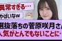 菅原咲月、アンダー行きで人気がとんでもないことに…【乃木坂工事中・乃木坂46・乃木坂配信中】