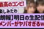 明日の生配信メンバーがヤバすぎるw【乃木坂46・乃木坂配信中・乃木坂工事中】