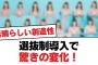 【日向坂46】選抜制導入で驚きの変化！【日向坂・日向坂で会いましょう】