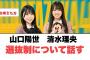 [日向坂46]山口陽世　清水理央　選抜について話す