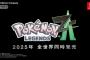 ポケモン新作「ポケモンレジェンズ　Ｚ－Ａ」２０２５年に全世界同時発売