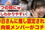 【ひなあい】オードリー春日に推し認定された超意外な日向坂メンバーがこちら