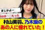 【櫻坂46】村山美羽、乃木坂46のあの人に憧れていた【#そこ曲がったら櫻坂 #三期生 #何歳の頃に戻りたいのか? #ミーグリ #オタの反応集  #櫻坂チャンネル 】