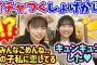 恋人みたいにイチャつく正源司陽子と藤嶌果歩まとめ【文字起こし】日向坂46