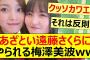 あざとい遠藤さくらにやられる梅澤美波ww【乃木坂46・乃木坂配信中・乃木坂工事中】