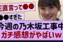 今週の乃木坂工事中、ガチ感想がやばいw【乃木坂46・乃木坂配信中・乃木坂工事中】