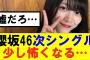 【櫻坂46】櫻坂46次シングル少し怖くなる…#櫻坂46 #そこ曲がったら櫻坂#森田ひかる #藤吉夏鈴 #sakurazaka46#欅坂46#村山美羽 #田村保乃#何歳の頃に戻りたいのか