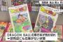 【悲報】ドラゴンボールのコミック、全国の書店で売り切れ続出